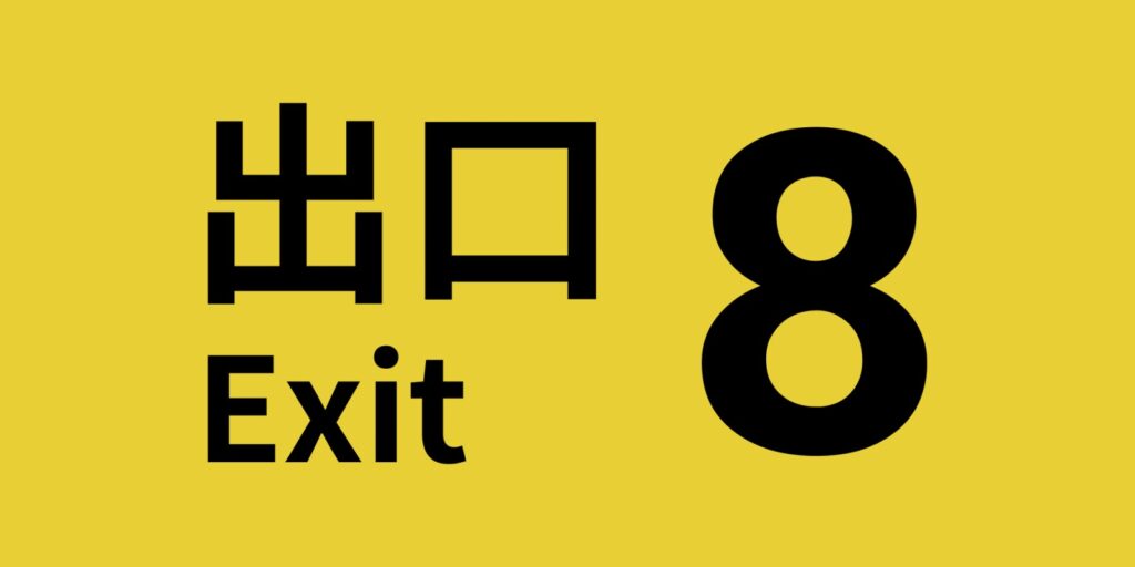 The Exit 8 – Mais où se cache la sortie 8 ?